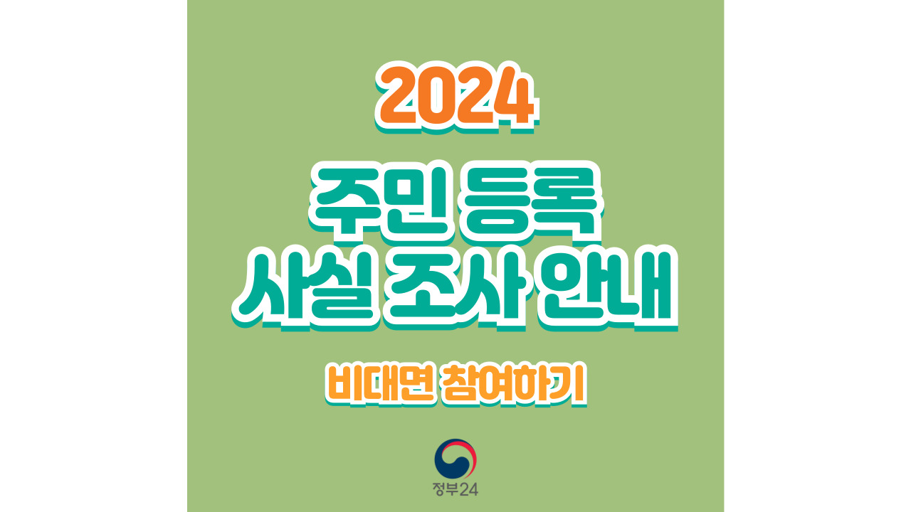 2024 주민 등록 사실조사 안내