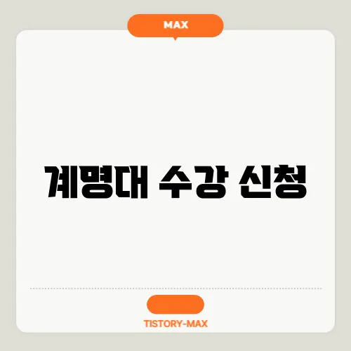 계명대 수강 신청