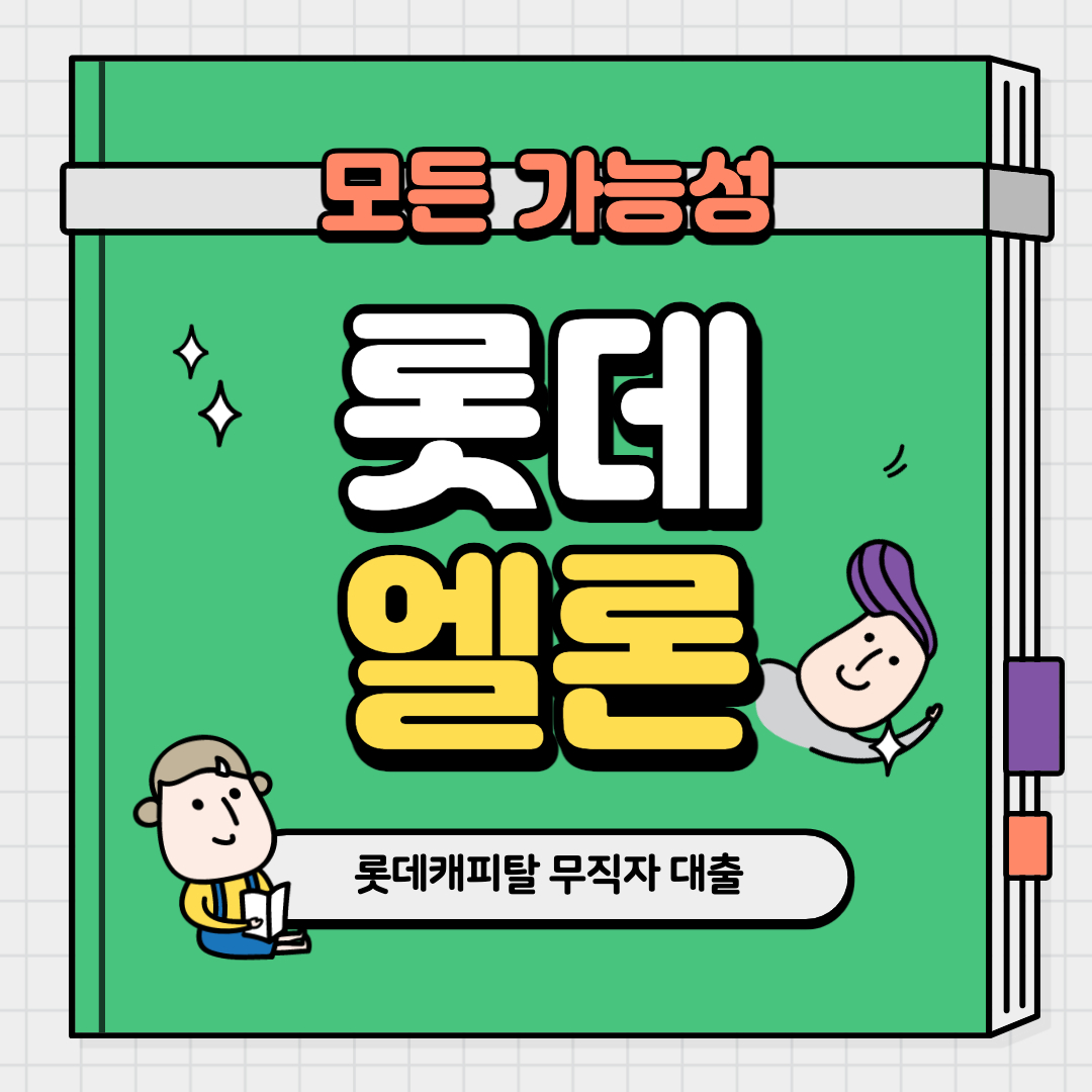 무직자 대환대출 알아보기