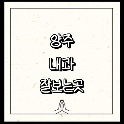 양주시 내과