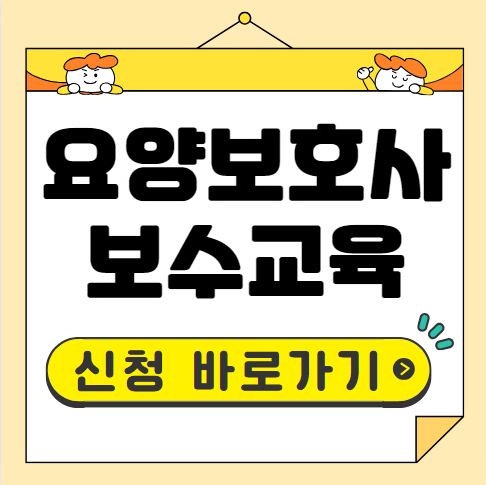 요양보호사 보수교육