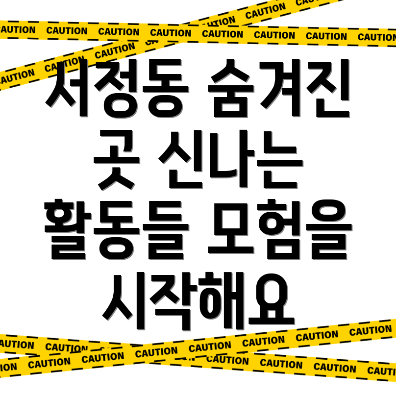 평택 서정동 가볼만한 곳