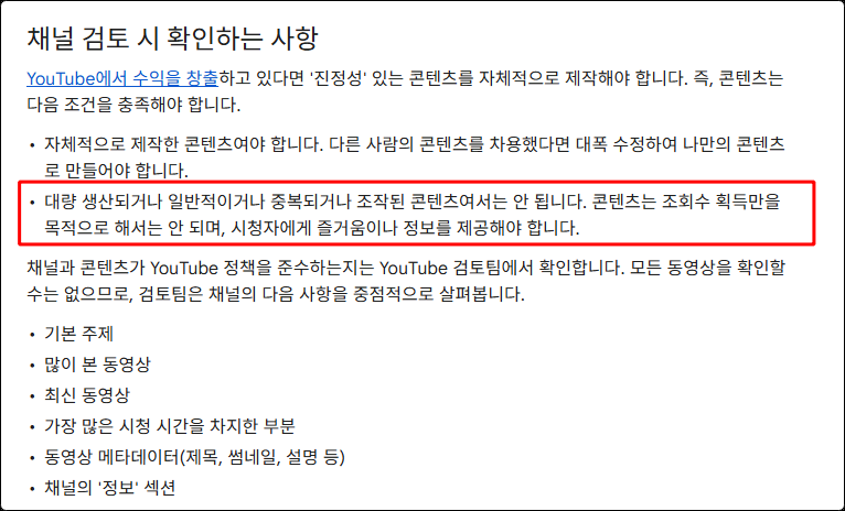 수익창출 정책 페이지의 진정성 항목