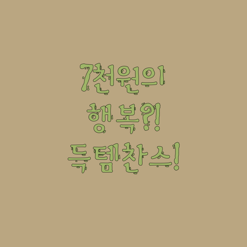 👜 7천원의 행복?! 2023 핫한 