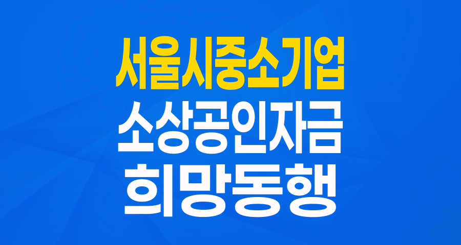 경영 애로 중소기업&middot;소상공인을 위한 든든한 버팀목, 서울시 희망동행자금!