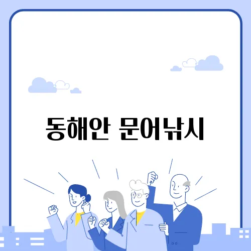 동해안 문어낚시