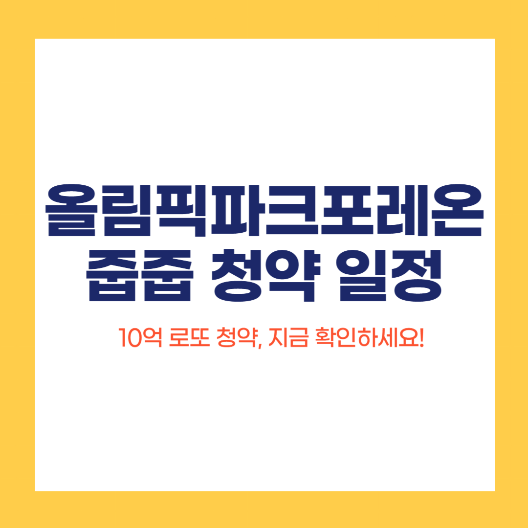 올림픽파크포레온 줍줍