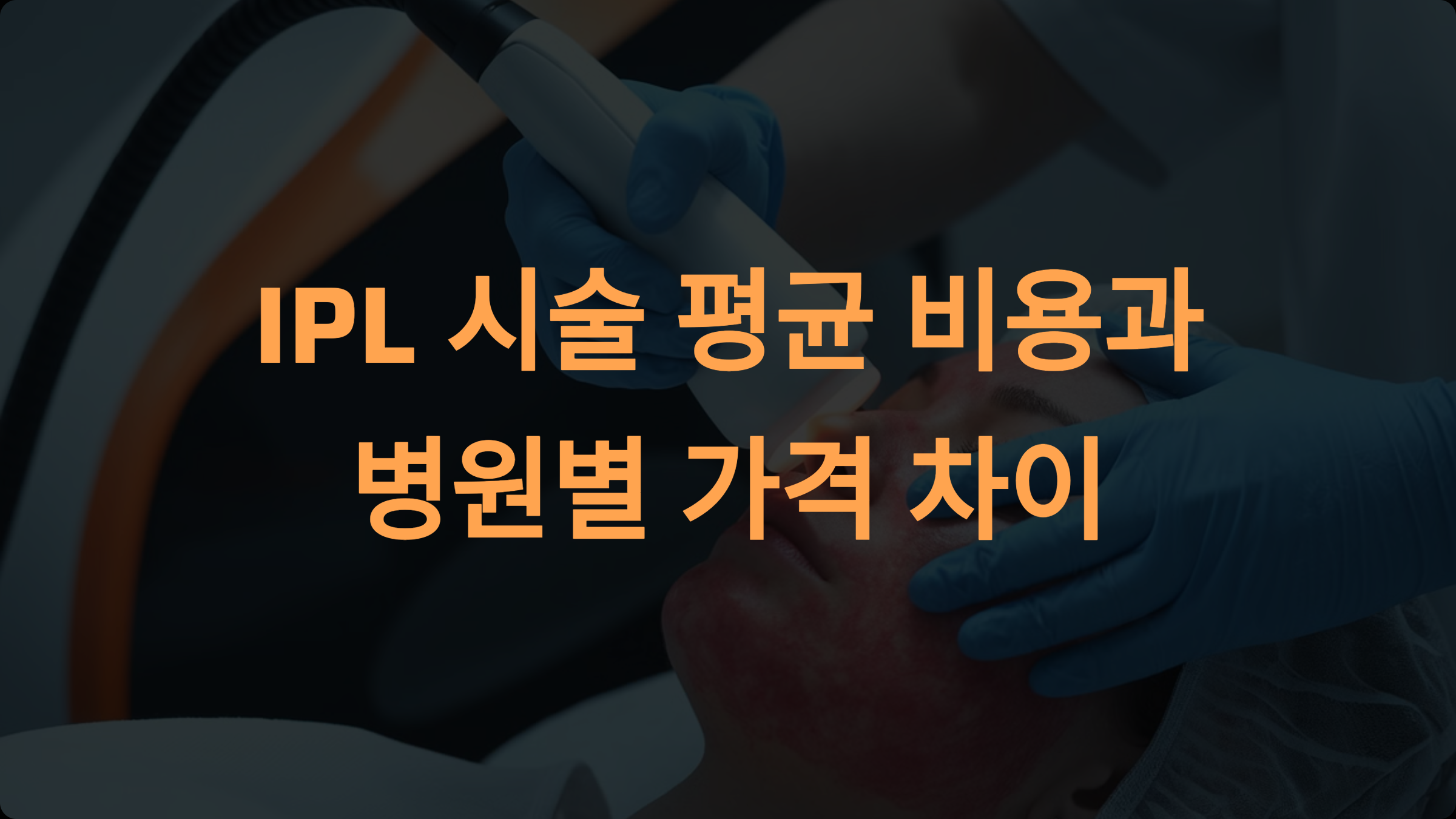 IPL 시술: 평균 비용과 병원별 가격 차이 총정리