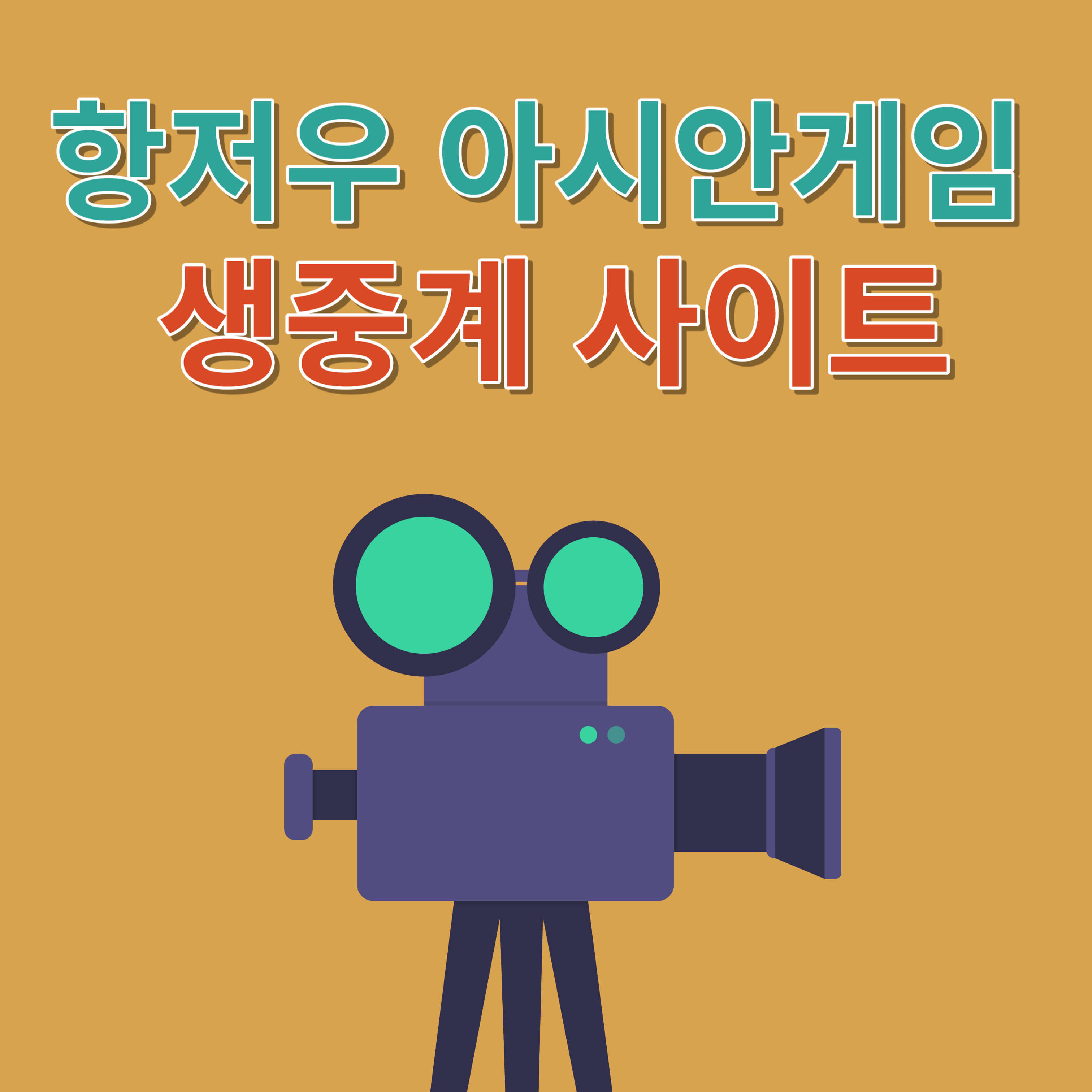 항저우 아시안게임 중계사이트