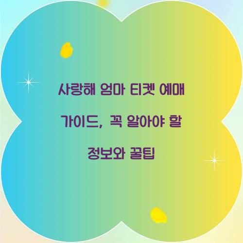 사랑해 엄마 티켓 예매