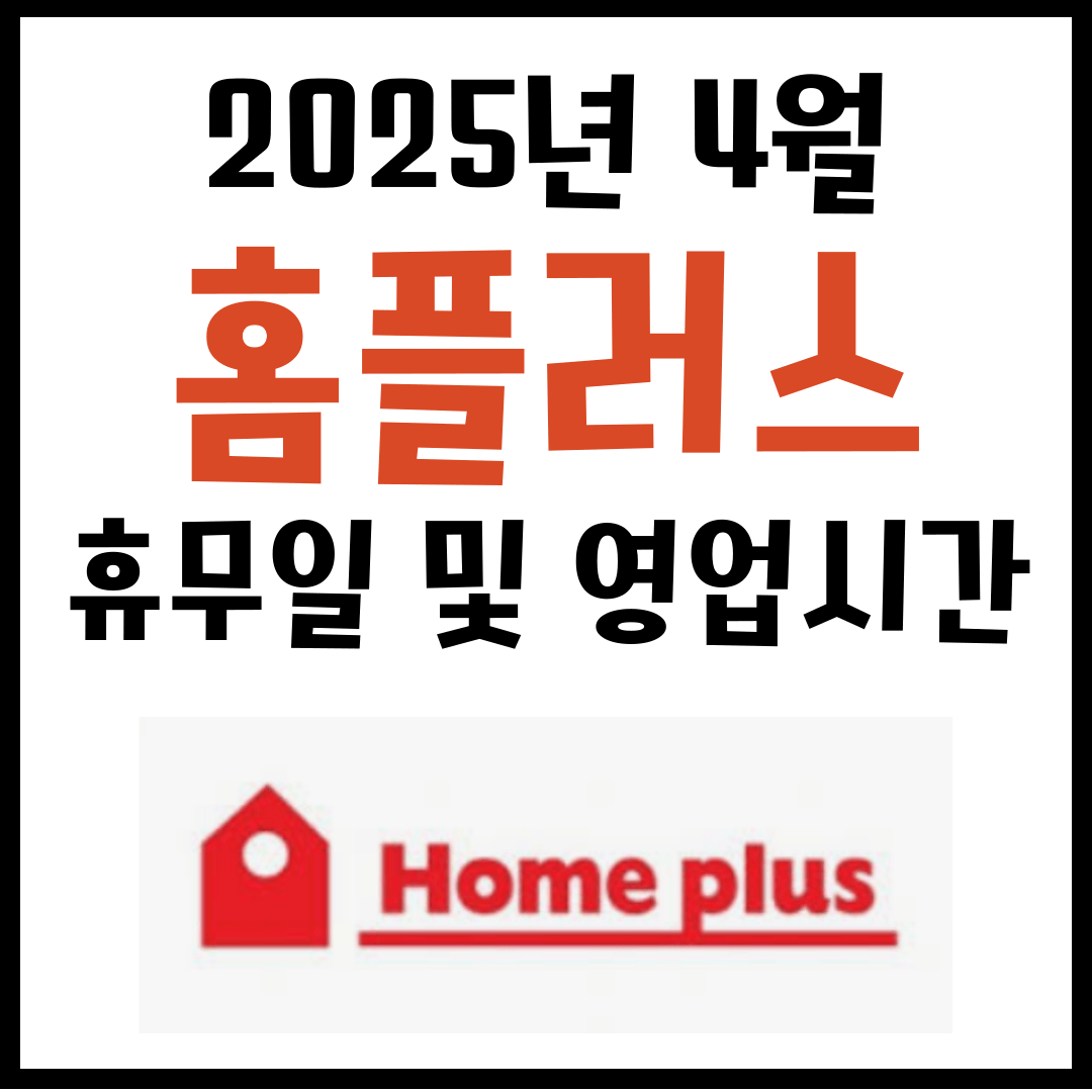 4월 홈플러스 휴무일 및 영업시간 안내 2025년