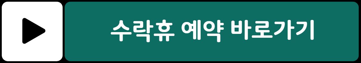 노원 수락휴 자연휴양림 예약