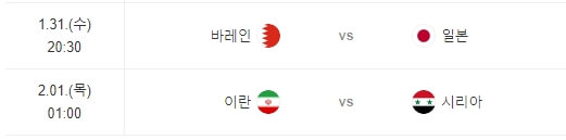 아시안컵 16강 경기일정1