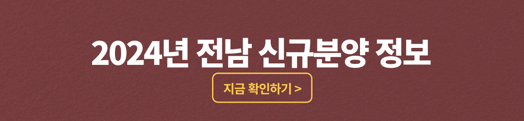 하당 르파르크 시그니처, 분양가, 평면도, 모델하우스, 견본주택, 목포아파트분양