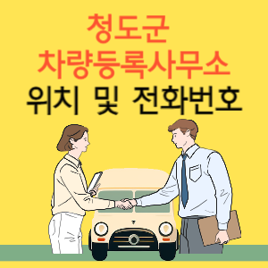 청도군 차량등록사업소 위치 및 전화번호
