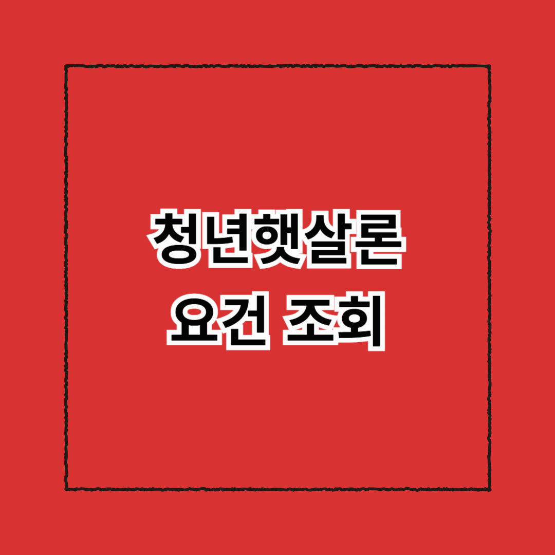 청년햇살론 요건 조회