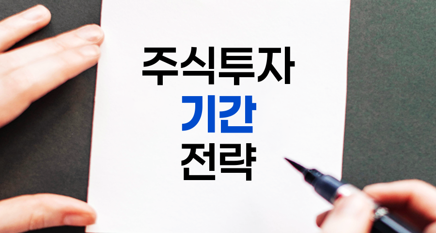 주식 투자 기간의 비밀, 장기, 중기, 단기 전략 해부