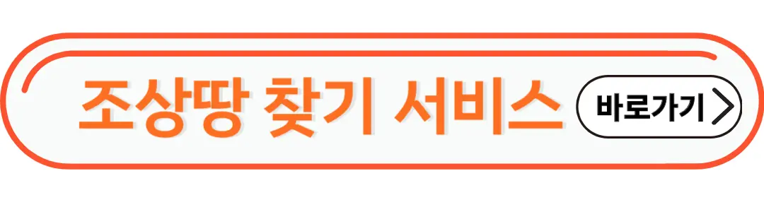 조상땅 찾기 서비스