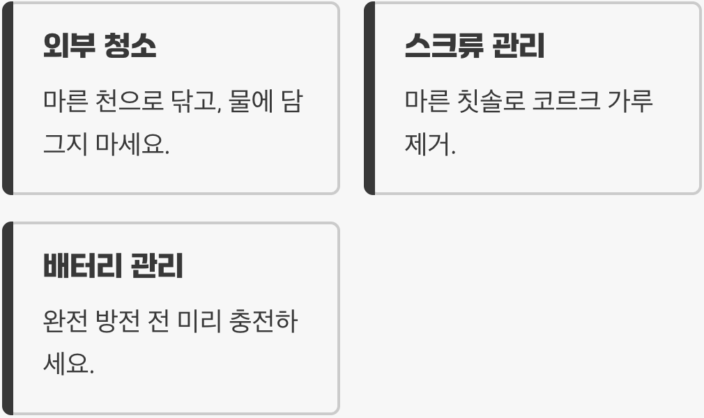 오래도록 함께하는 관리 비법
