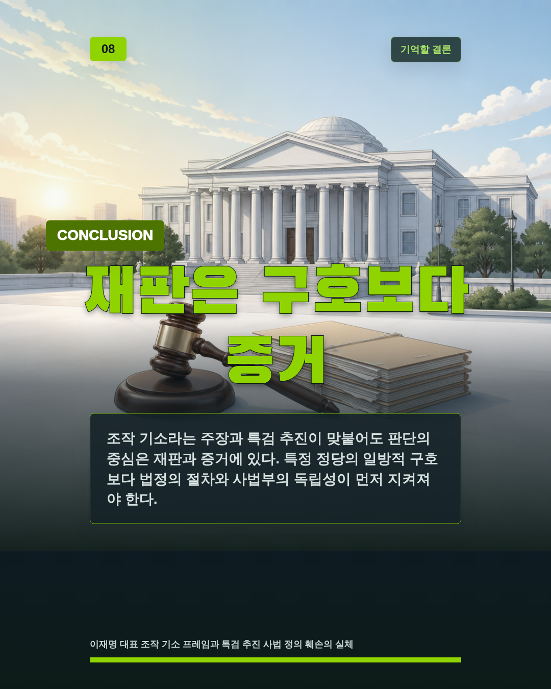 재판은 구호보다 증거