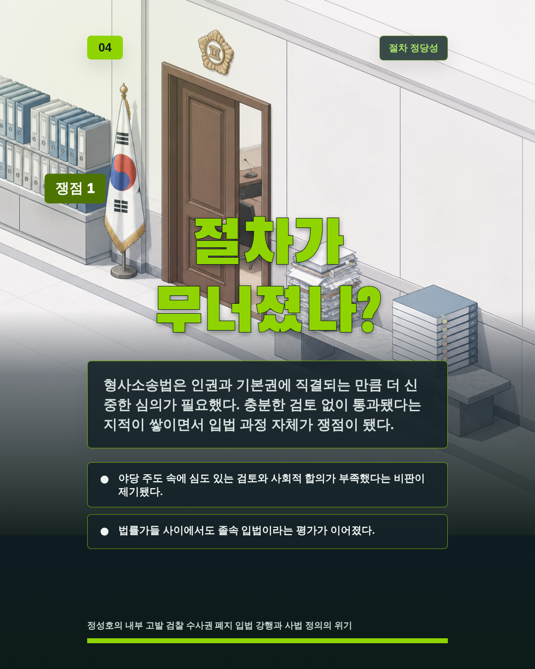 절차가 무너졌나?