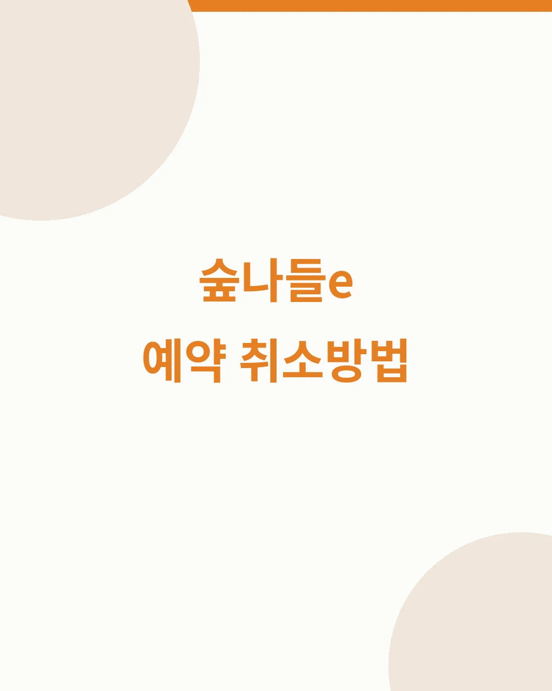 숲나들e 예약 취소방법 대표이미지