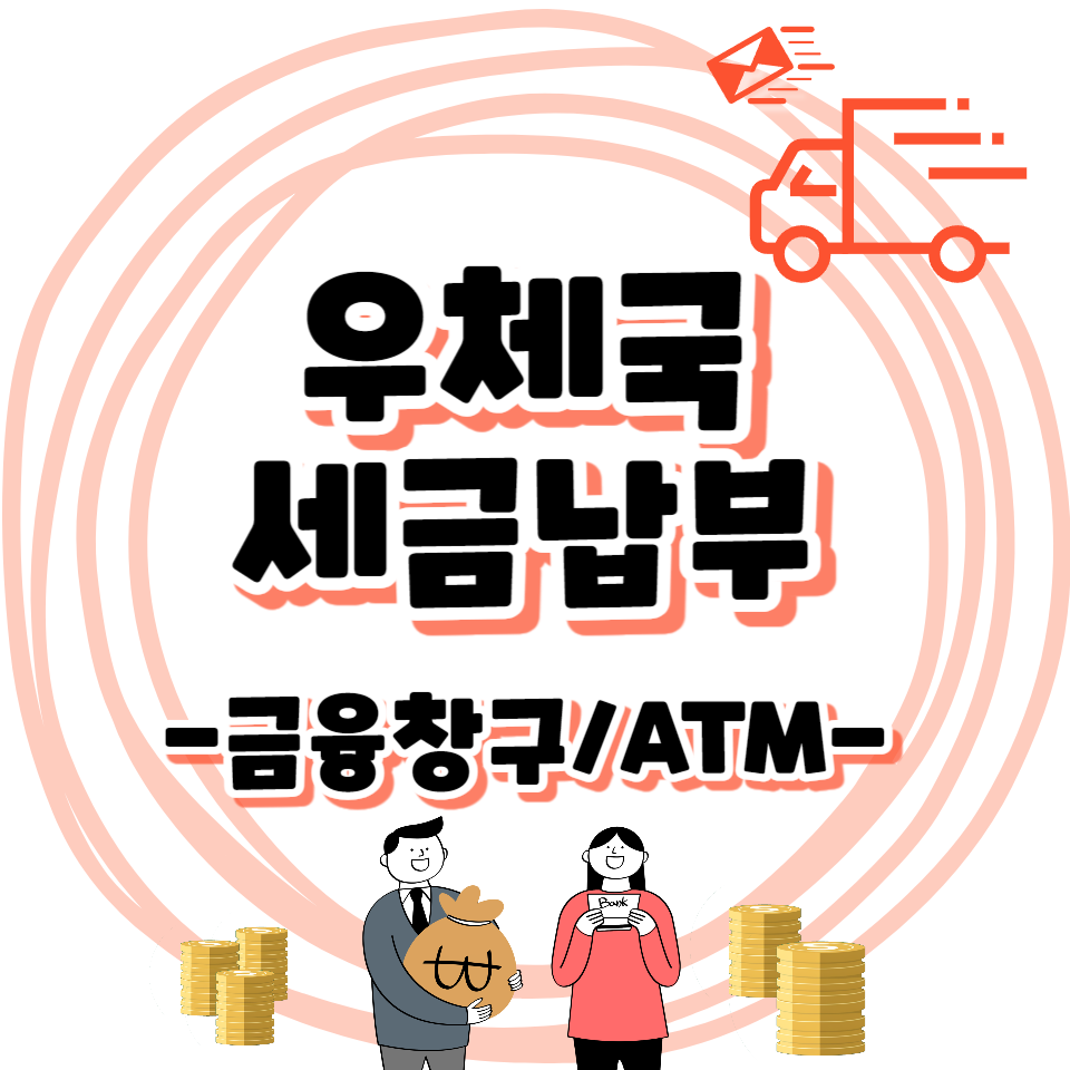 우체국 금융창구, ATM 세금 납부 방법 - 자동차세 / 지방세 / 국세