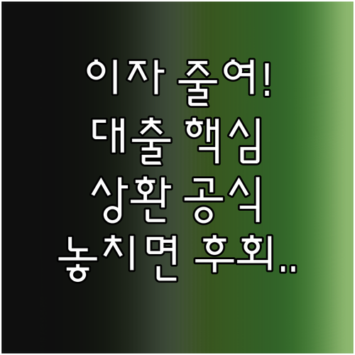 총 이자 줄이는 내집마련 대출 상환 ..