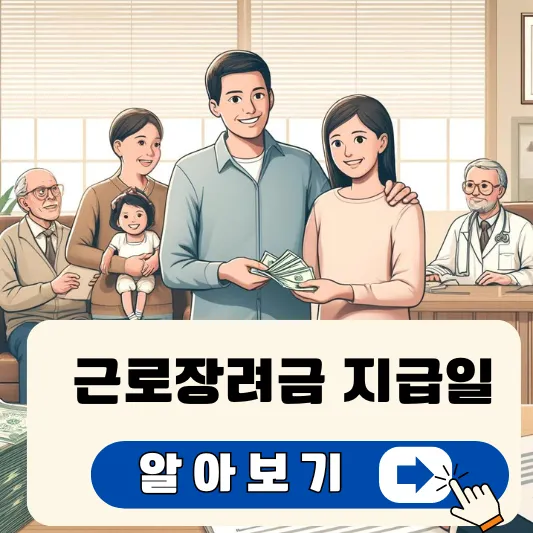 근로장려금 지급일 썸네일