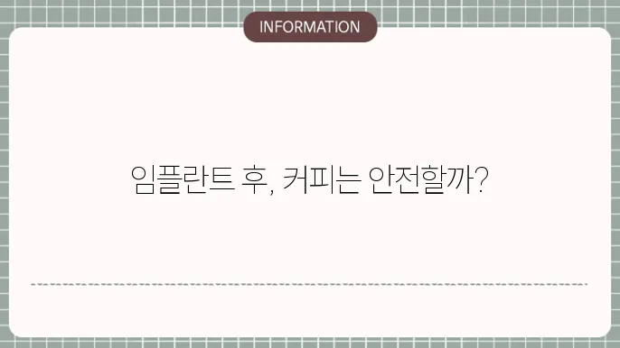 임플란트 시술후 커피