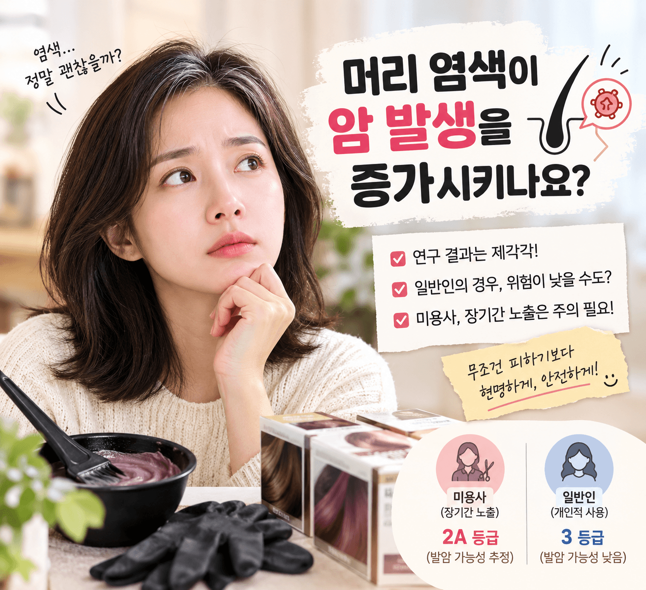 머리 염색과 암