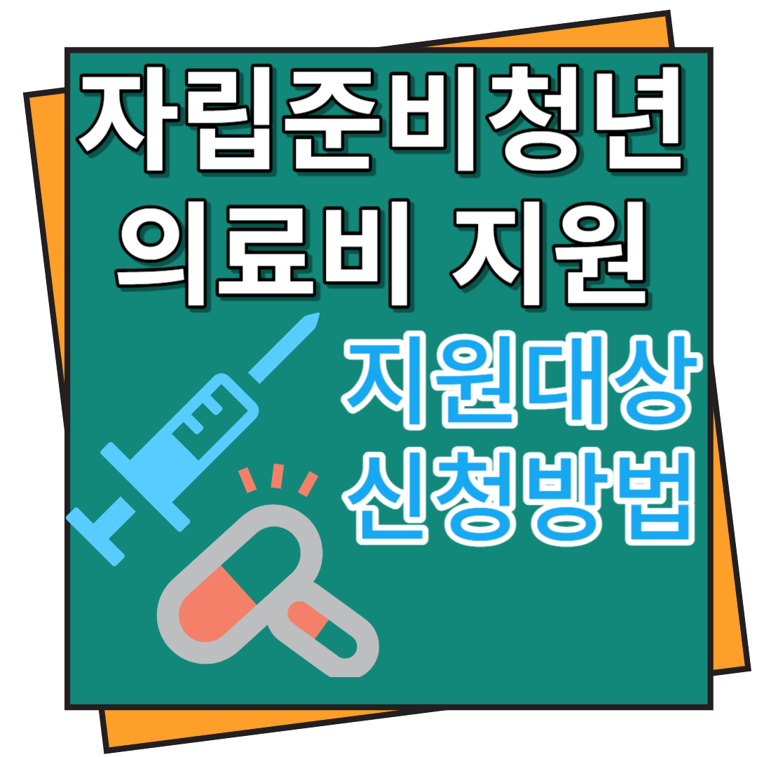 자립준비청년 의료비 지원 사업 지원대상 및 신청방법