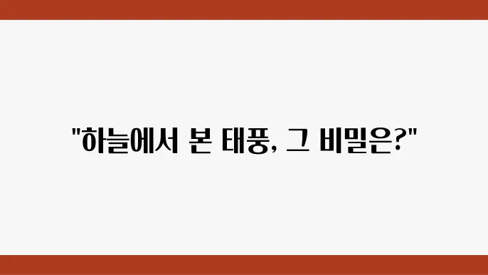 하노이 상공에서 본 '야기', 태풍의 진로를 분석해보자