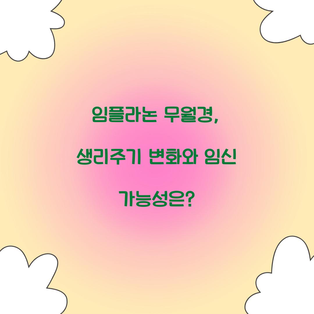임플라논 무월경