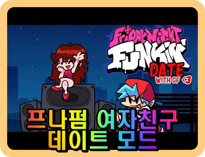 프나펌 여자친구 데이트 모드 대전 캐릭터들
