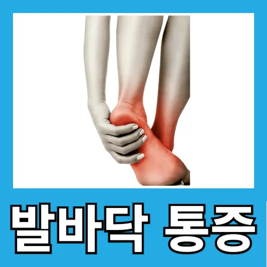 직장인 발바닥통증 발뒤꿈치통증 족저근막염 자가치료 증상 원인