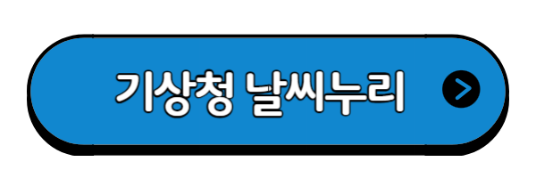 기상청-날씨누리