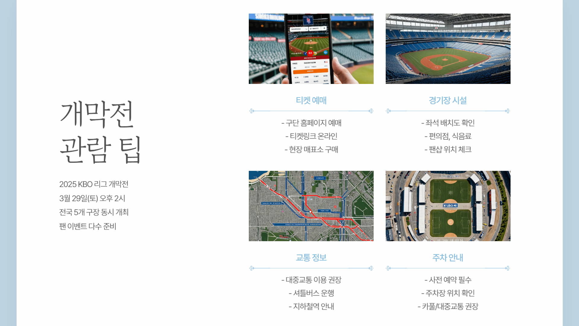 2025년 KBO 리그 개막전 일정과 예상 라인업 분석