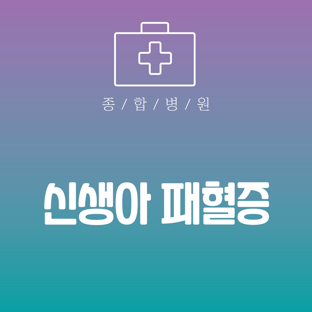 신생아 패혈증