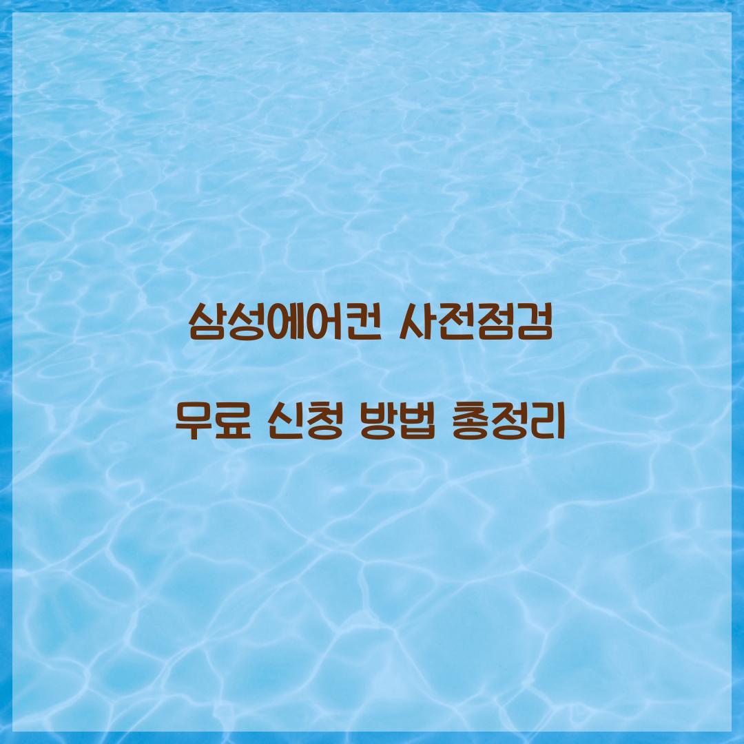 삼성에어컨 사전점검