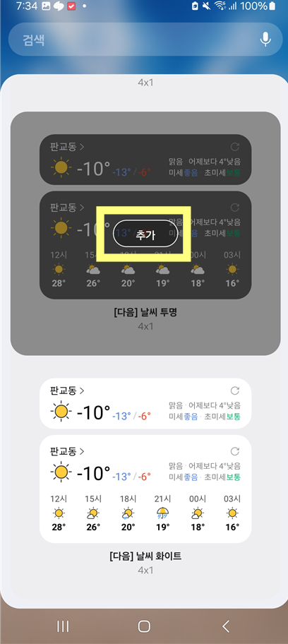 방법 6: 위젯을 홈 화면에 추가하기