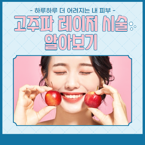 고주파 레이저 시술 알아보기