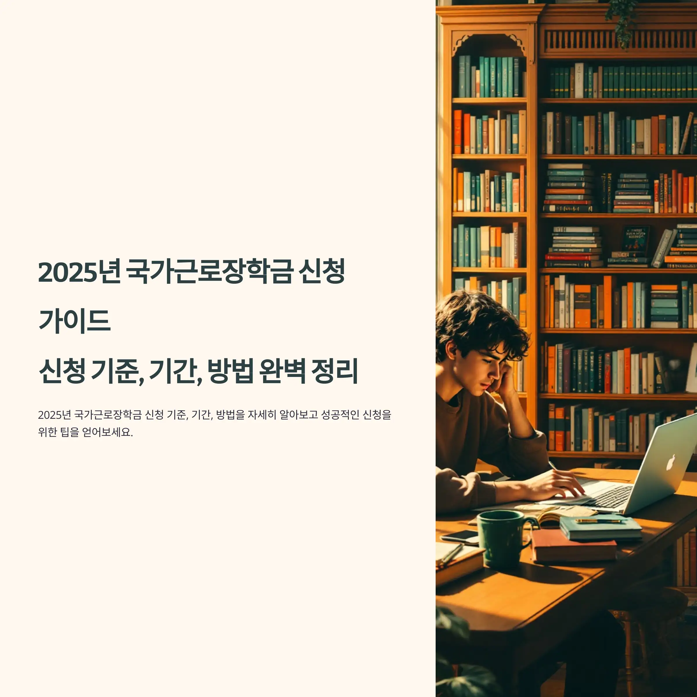2025년 국가 근로장학금 신청 절차