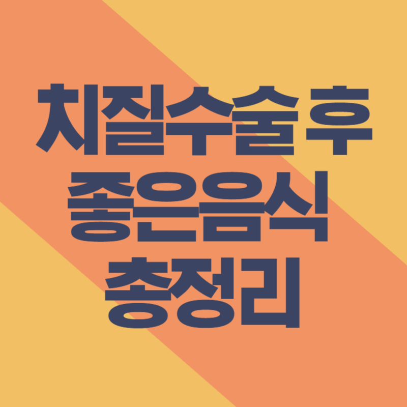 치질수술 후 좋은음식