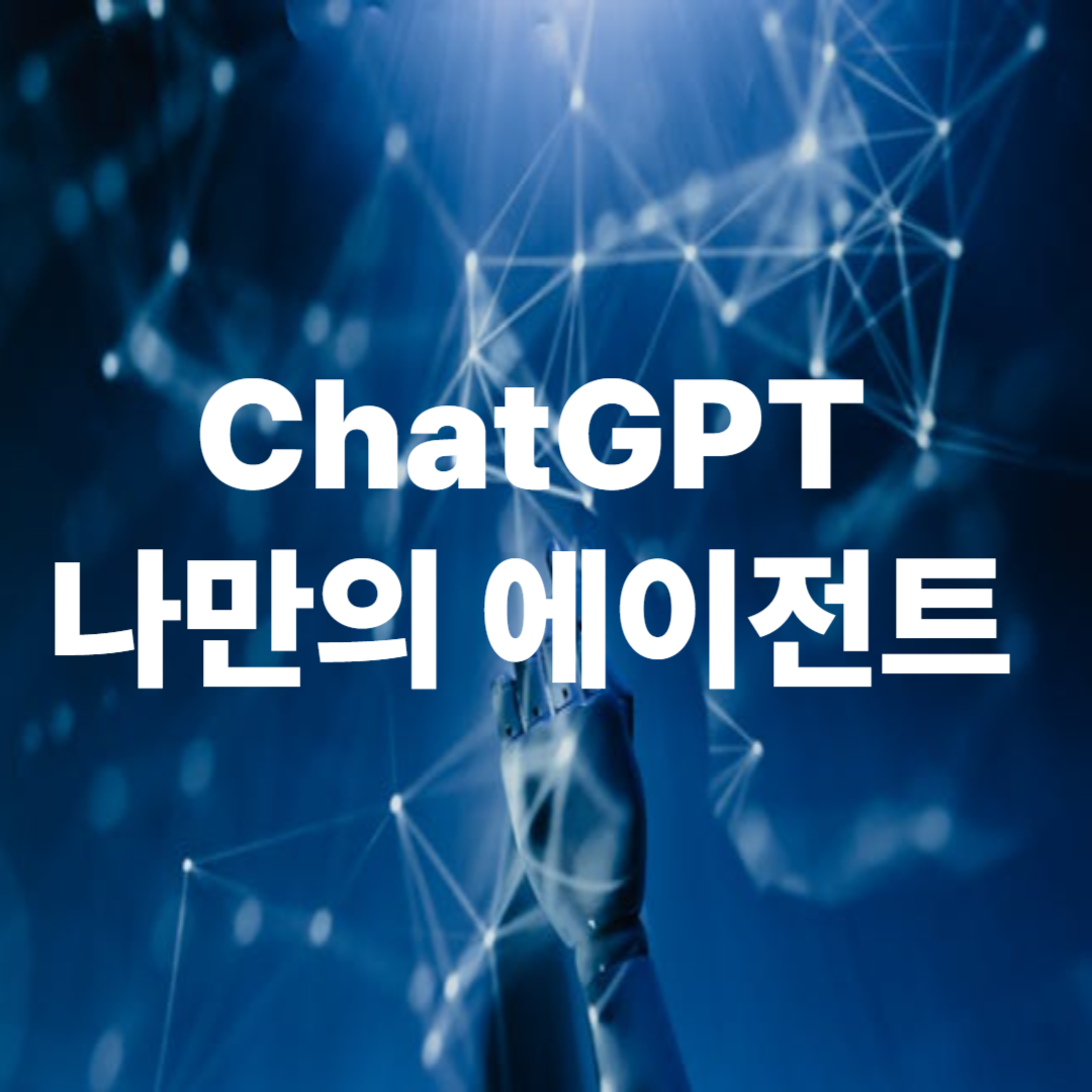 ChatGPT로 나만의 에이전트 만들기