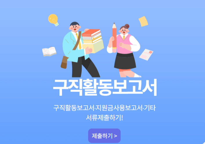 구직활동보고서 제출