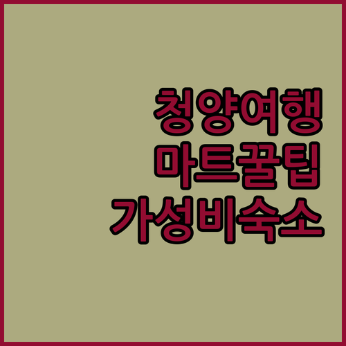 청양 여행 필수 코스 하나로마트 이용..