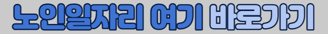 노인일자리 여기