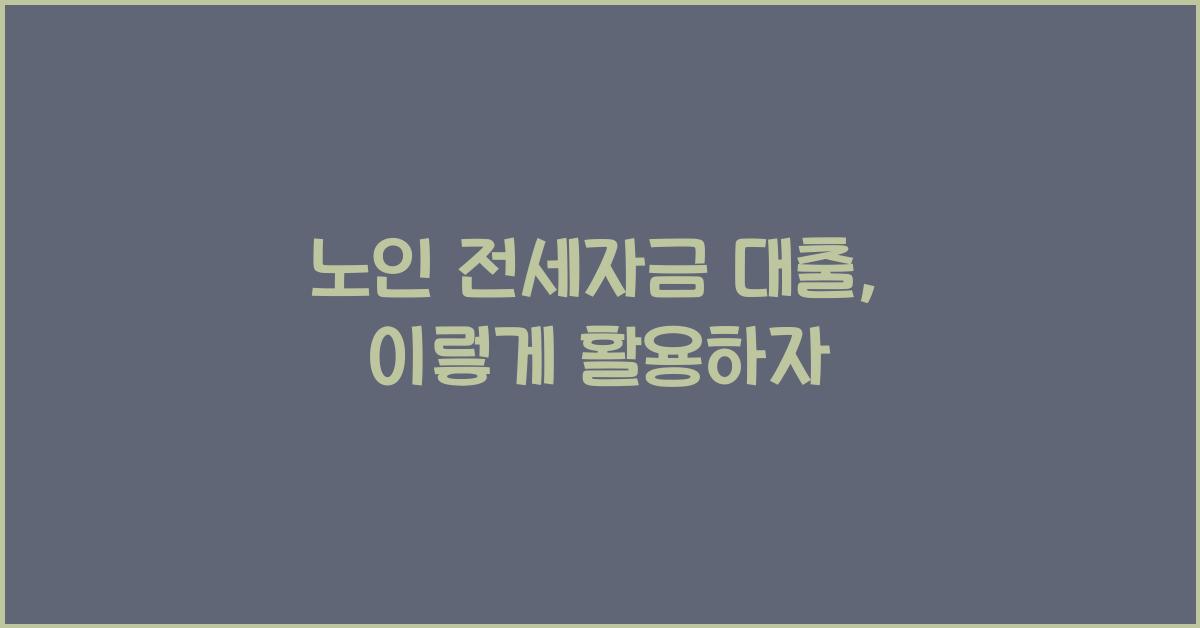 노인 전세자금 대출