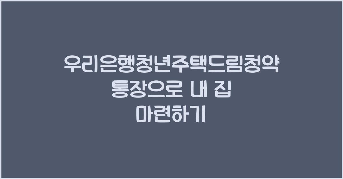 우리은행청년주택드림청약통장